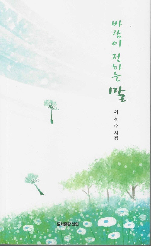 바람이 전하는 말