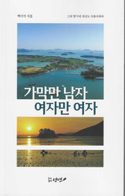 가막만 남자 여자만 여자(성연 시인선 30)