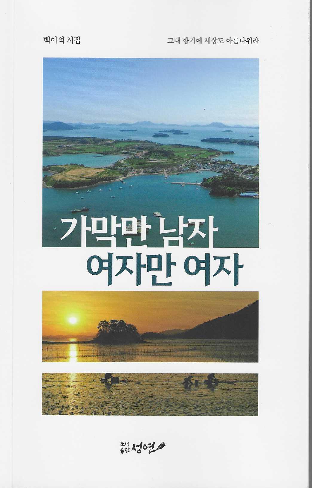 가막만 남자 여자만 여자(성연 시인선 30)