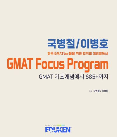 국병철/이병호 GMAT Focus Program