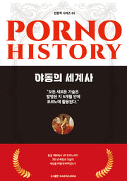 야동의 세계사