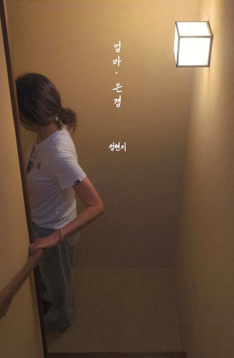 엄마, 은경