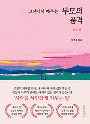 고전에서 배우는 부모의 품격: 동양 편(양장본 Hardcover)