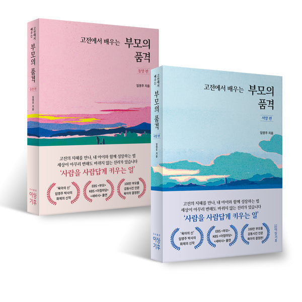 고전에서 배우는 부모의 품격: 동양 편 + 서양 편 세트(전2권)