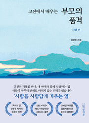 고전에서 배우는 부모의 품격: 서양 편(양장본 Hardcover)