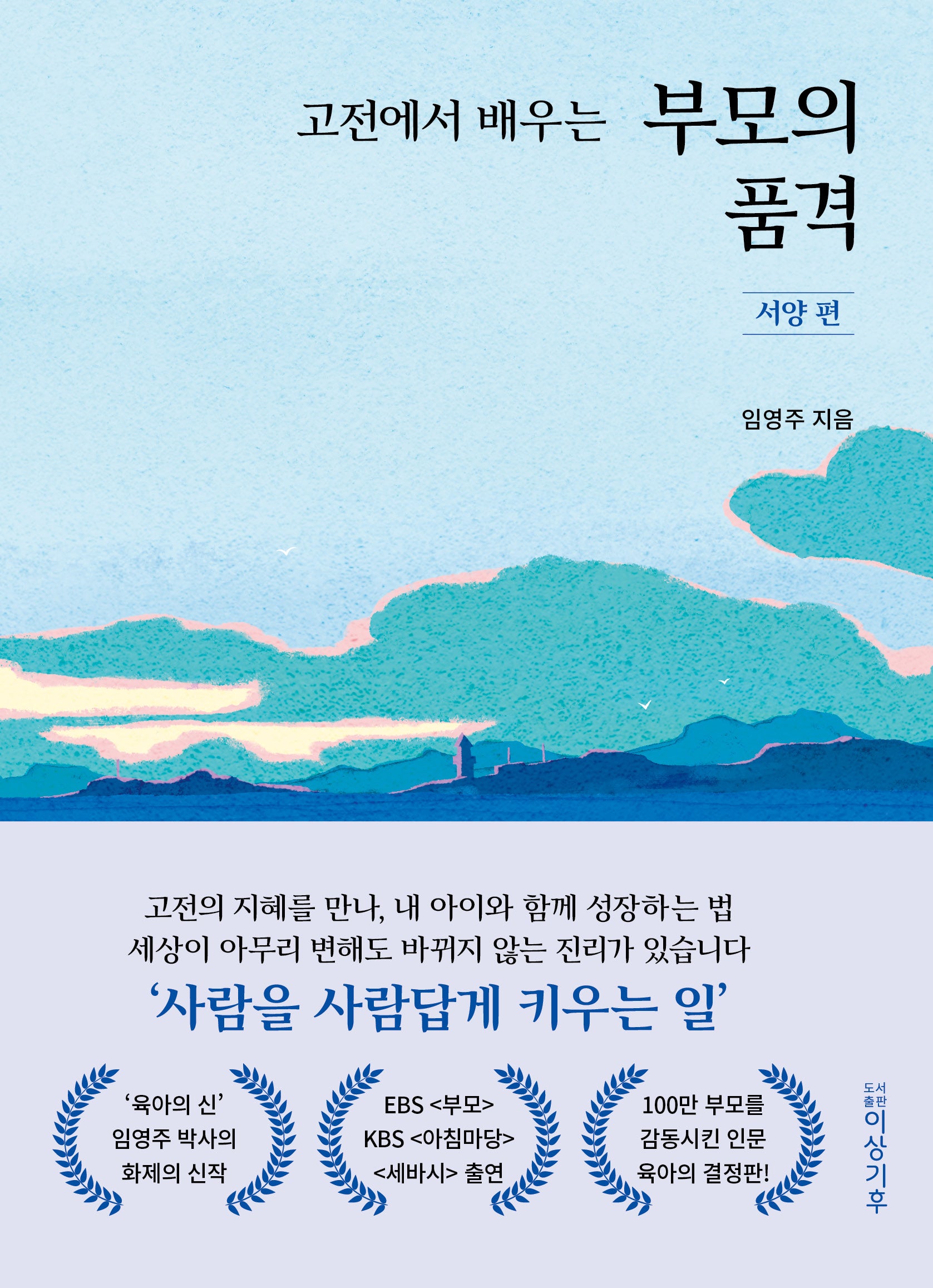 고전에서 배우는 부모의 품격: 서양 편(양장본 Hardcover)