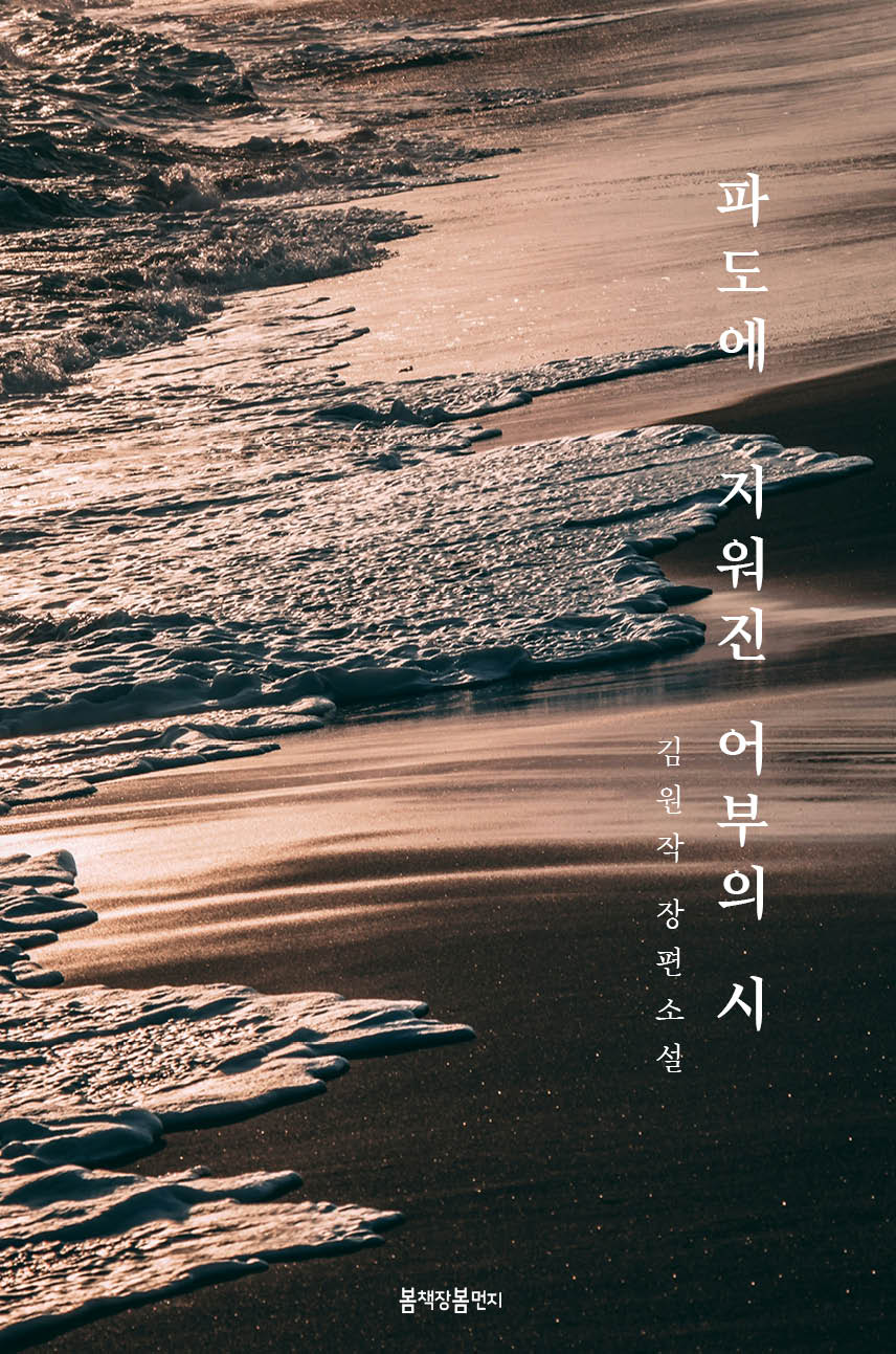 파도에 지워진 어부의 시