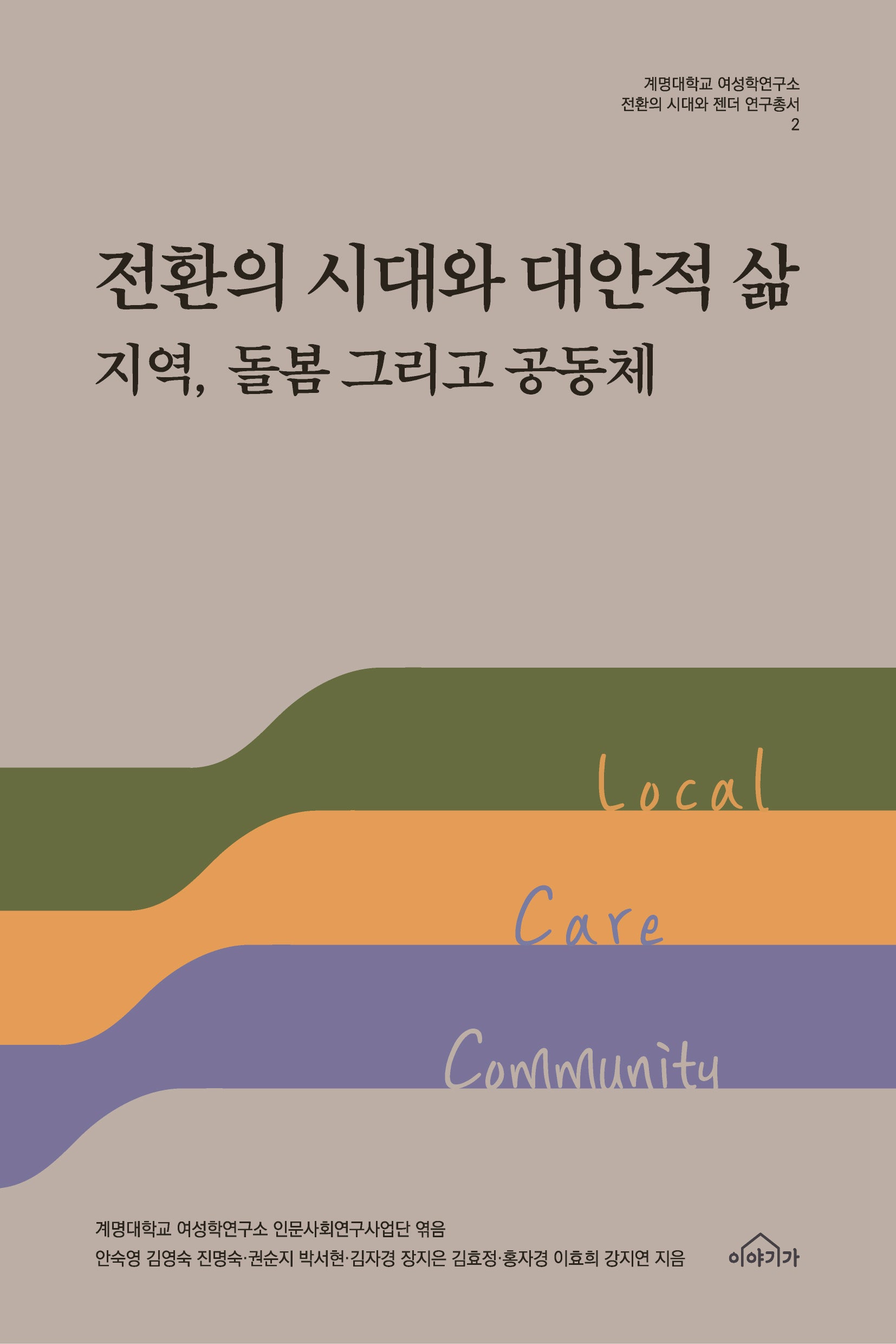 전환의 시대와 대안적 삶(계명대학교 여성학연구소 전환의 시대와 젠더 연구총서 2)