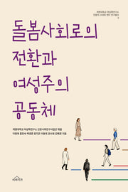 돌봄사회로의 전환과 여성주의 공동체
