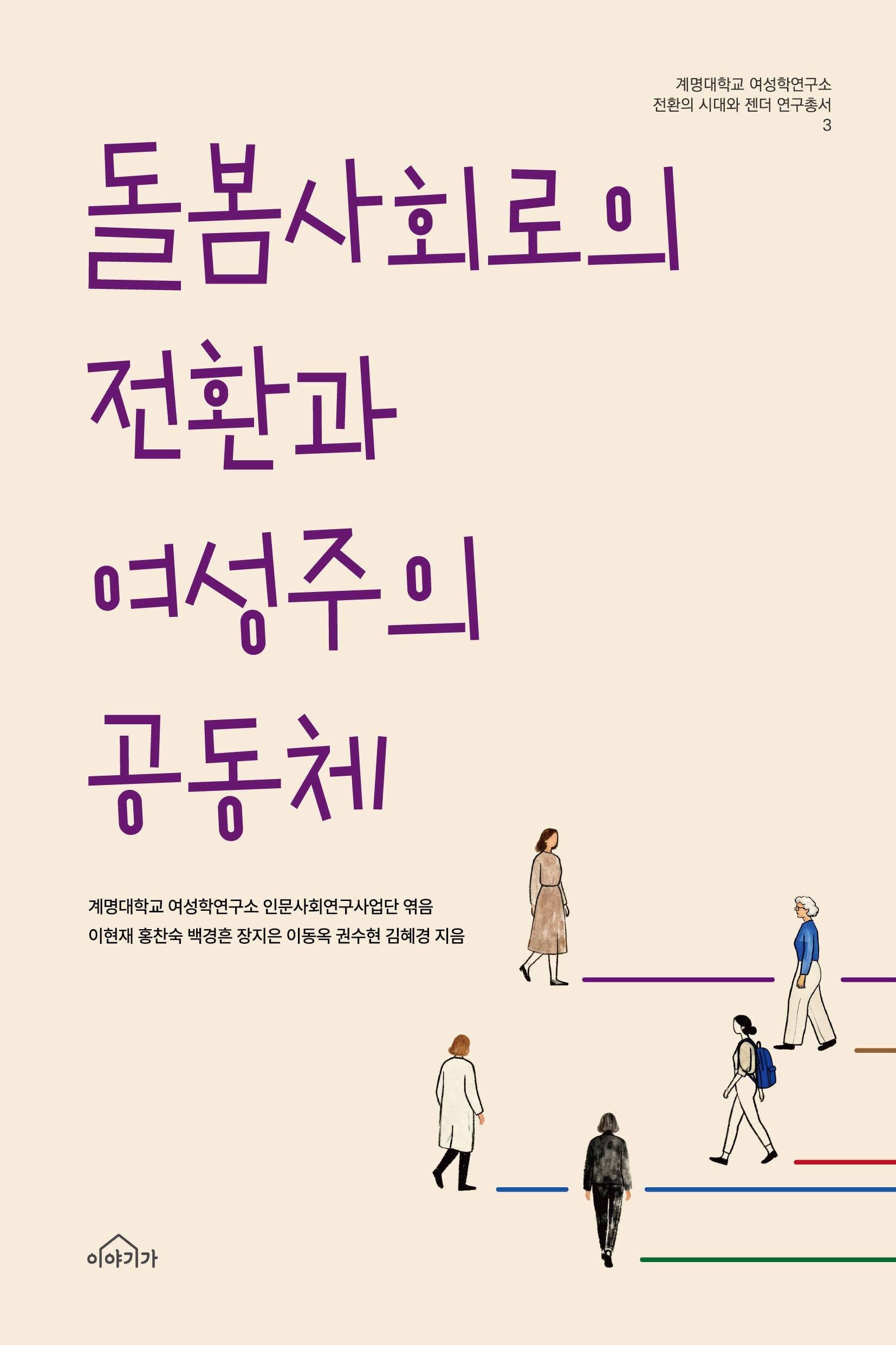 돌봄사회로의 전환과 여성주의 공동체