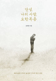 안녕, 나의 사랑, 요한복음