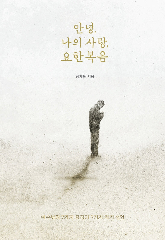 안녕, 나의 사랑, 요한복음