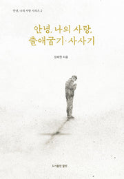 안녕, 나의사랑, 출애굽기·사사기
