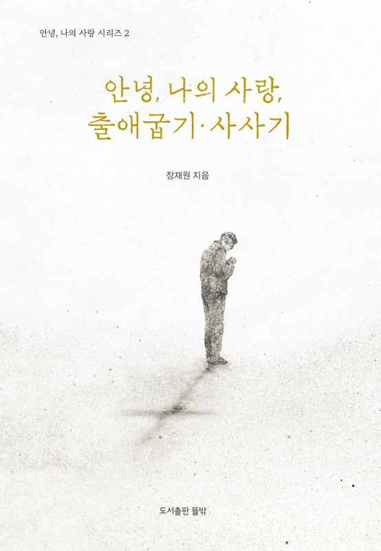 안녕, 나의사랑, 출애굽기·사사기