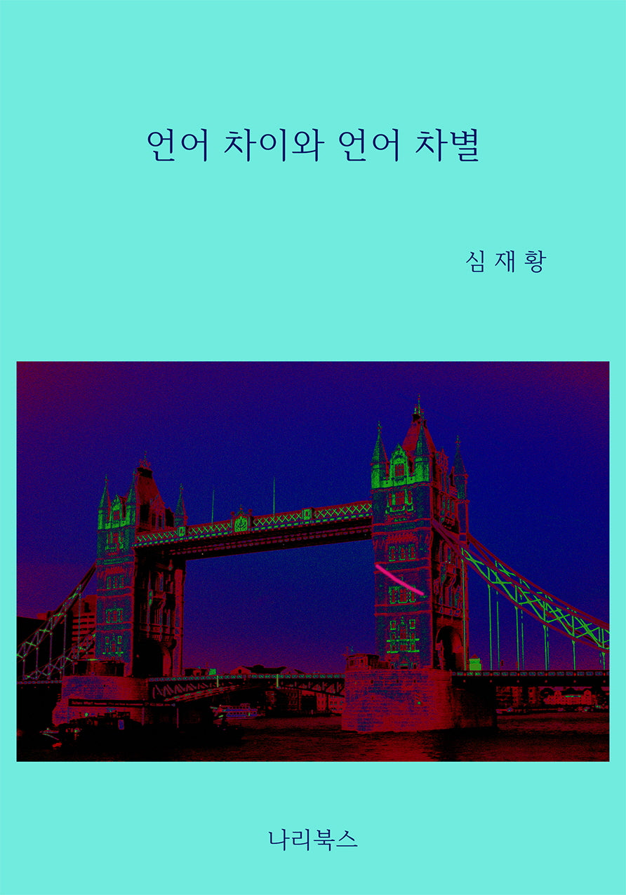 언어 차이와 언어 차별