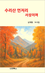 수리산 언저리 서성이며