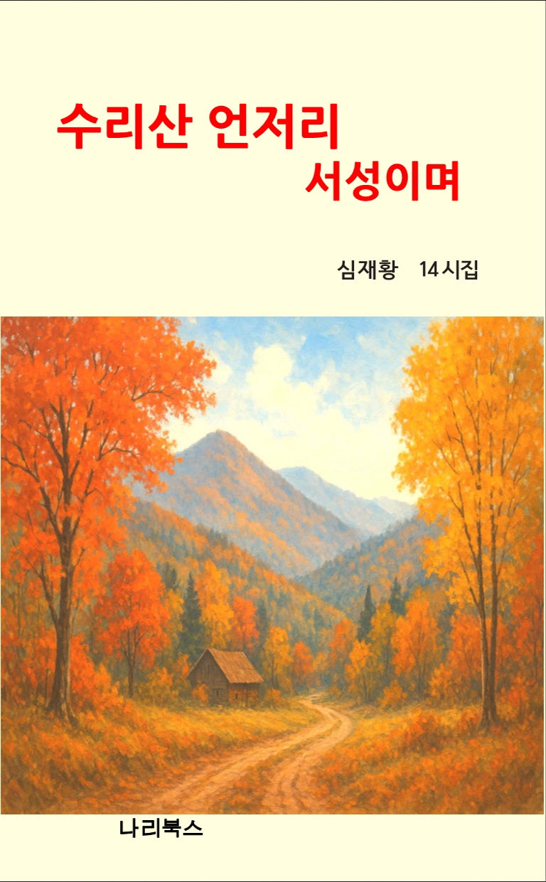 수리산 언저리 서성이며