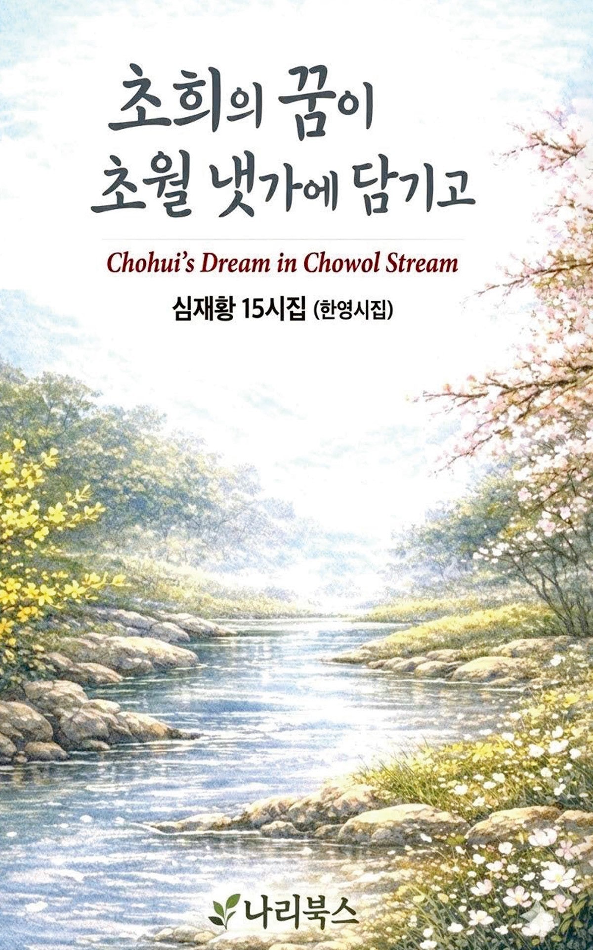 초희의 꿈이 초월 냇가에 담기고