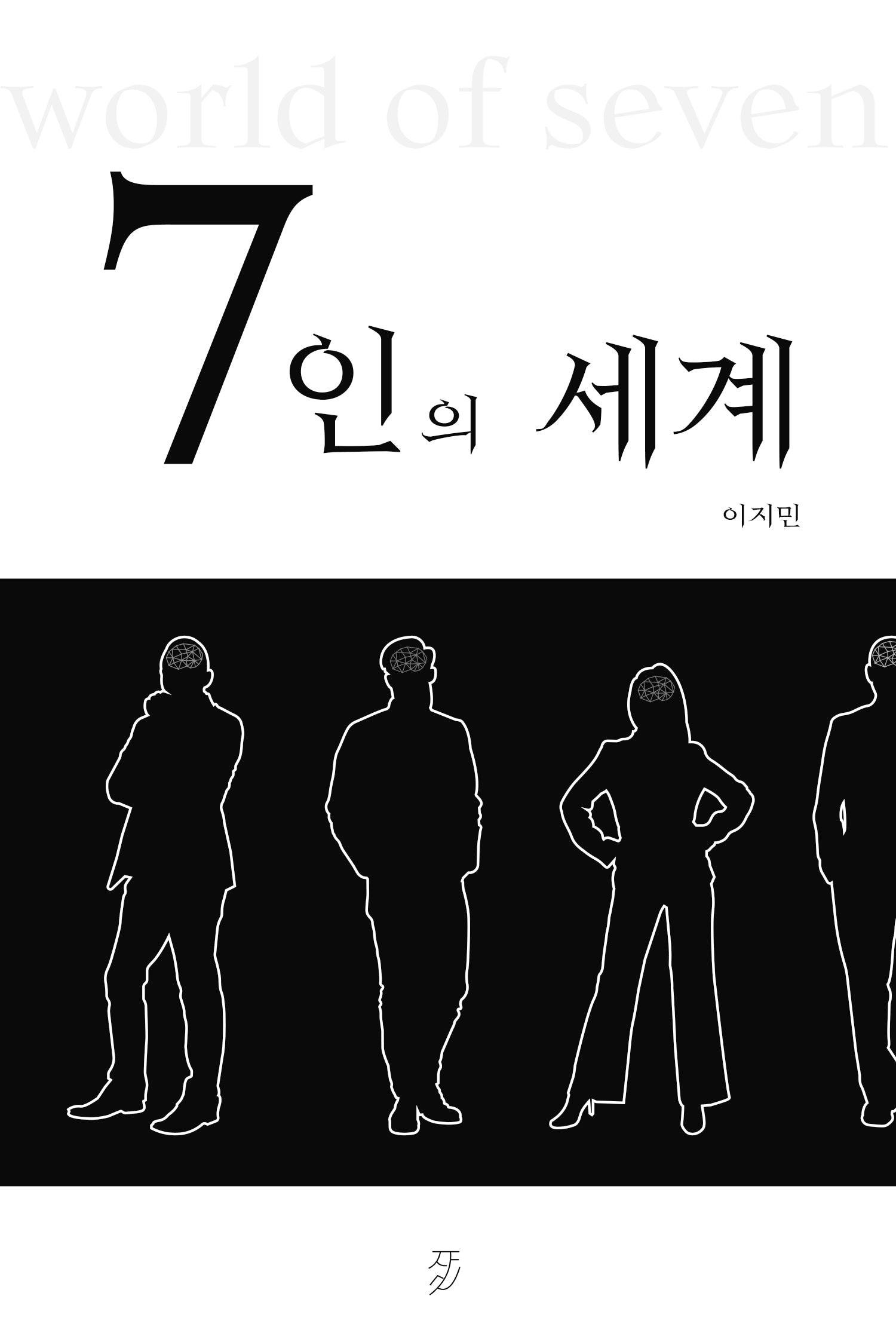 7인의 세계