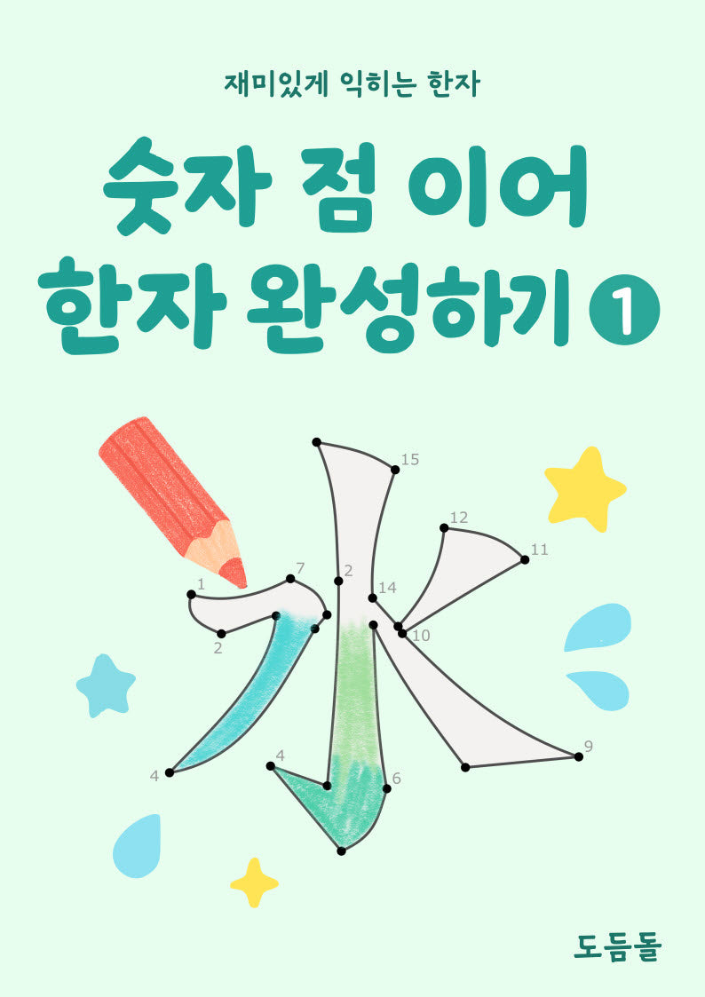 숫자 점 이어 한자 완성하기(스프링)