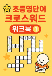 초등영단어 크로스워드 워크북 1