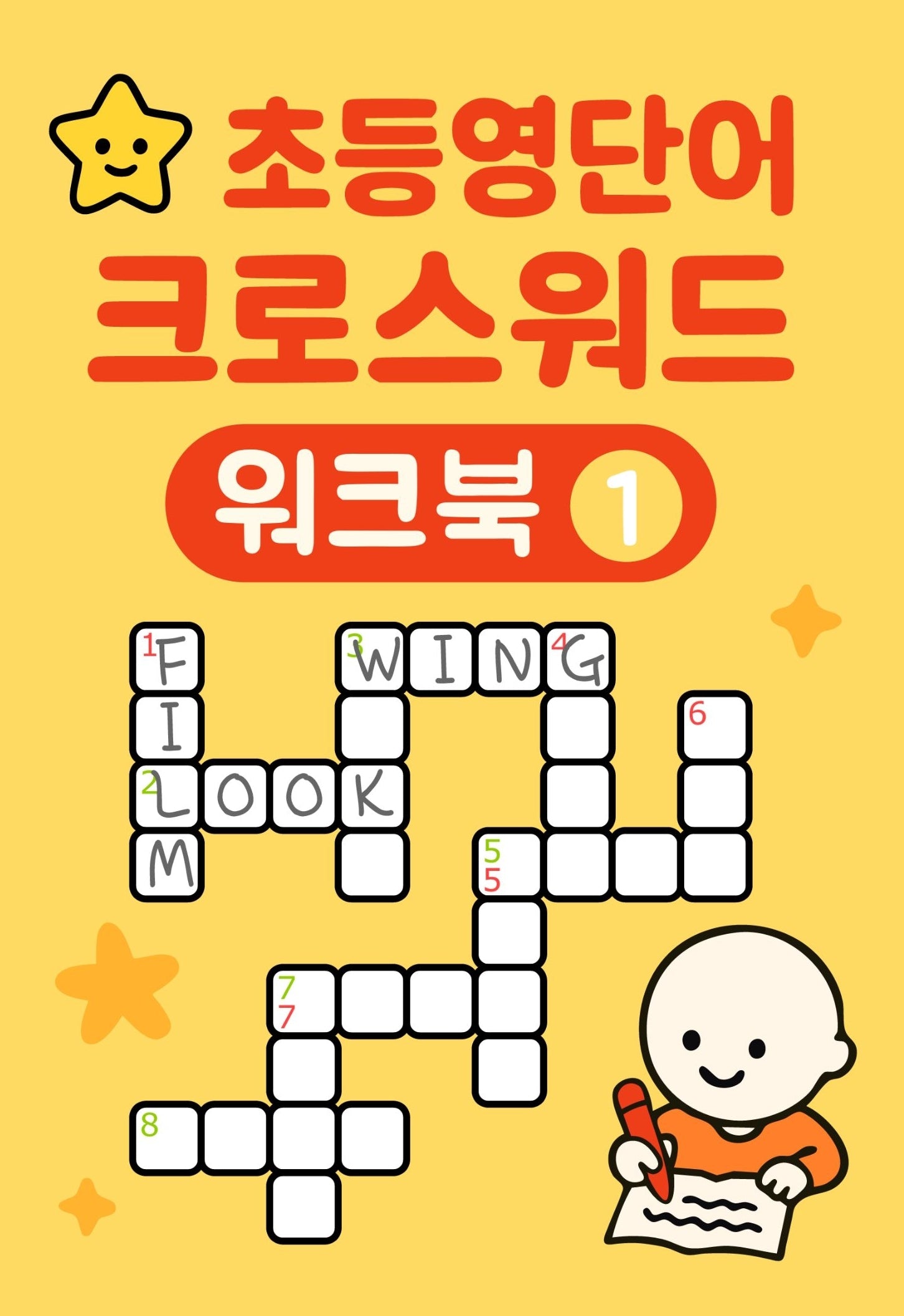 초등영단어 크로스워드 워크북 1