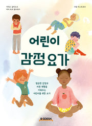 어린이 감정 요가