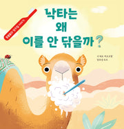 낙타는 왜 이를 안 닦을까?(양장본 Hardcover)