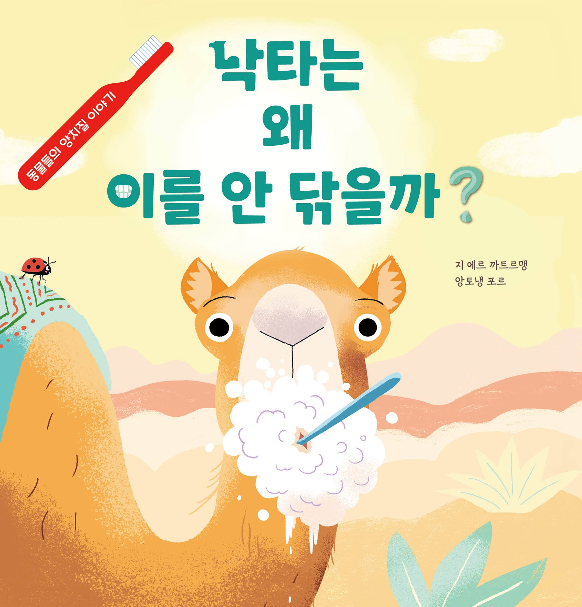 낙타는 왜 이를 안 닦을까?(양장본 Hardcover)