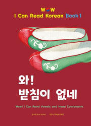 와! 받침이 없네(양장본 Hardcover)