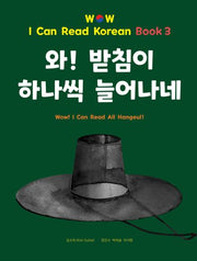 와! 받침이 하나씩 늘어나네(양장본 Hardcover)