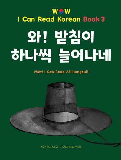 와! 받침이 하나씩 늘어나네(양장본 Hardcover)