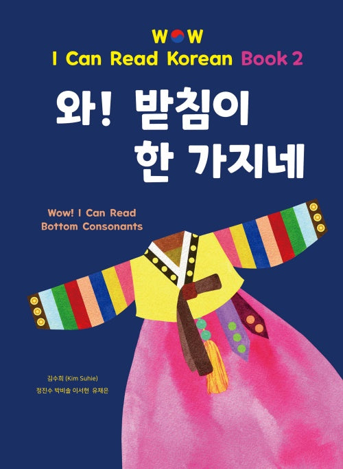 와! 받침이 한 가지네(양장본 Hardcover)
