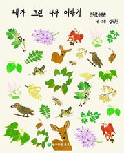 내가 그린 나무 이야기(양장본 Hardcover)