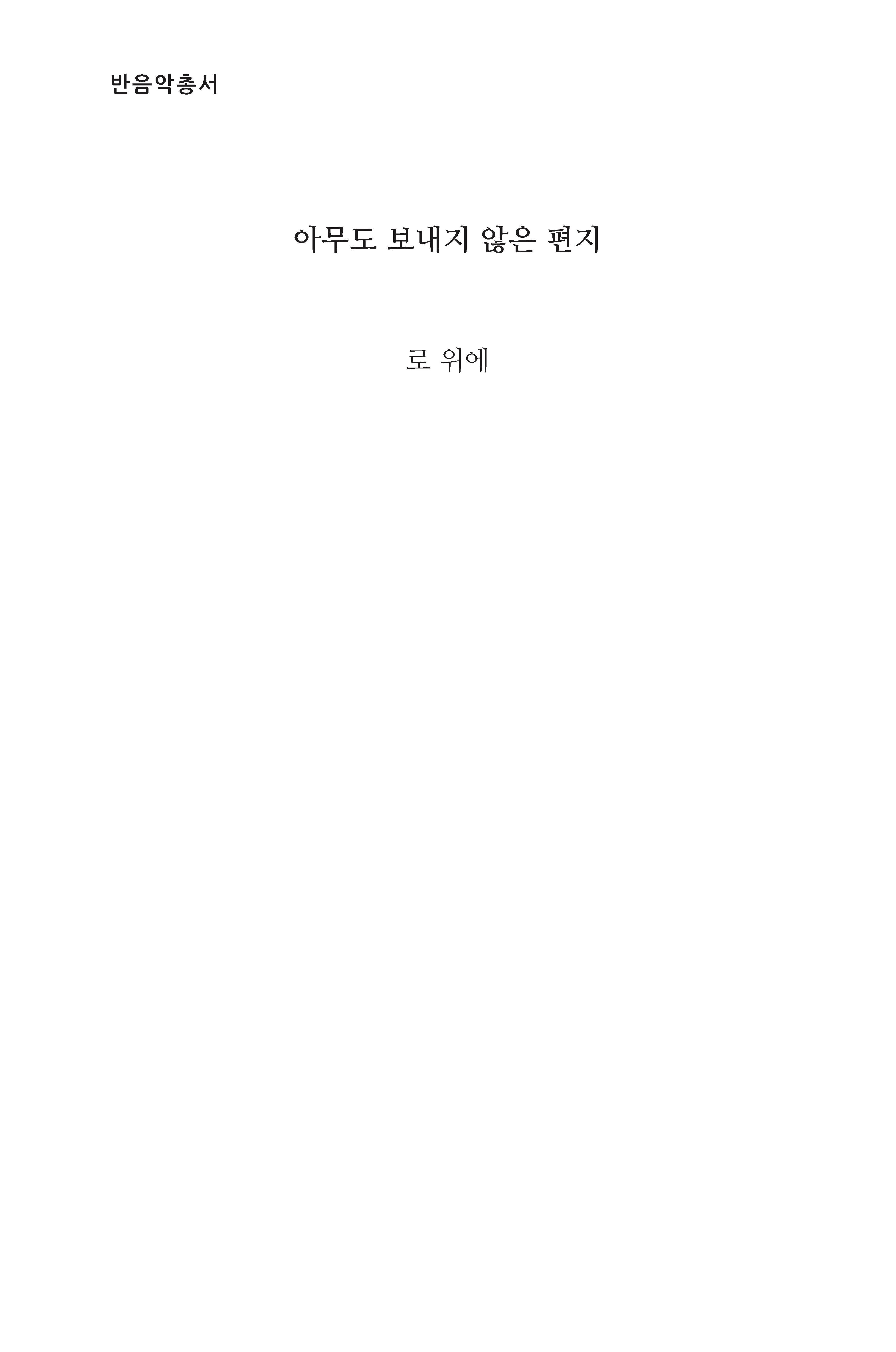 아무도 보내지 않은 편지(반음악총서)