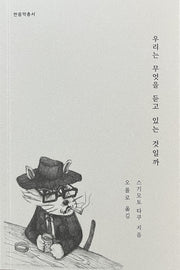 우리는 무엇을 듣고 있는 것일까(반음악총서)