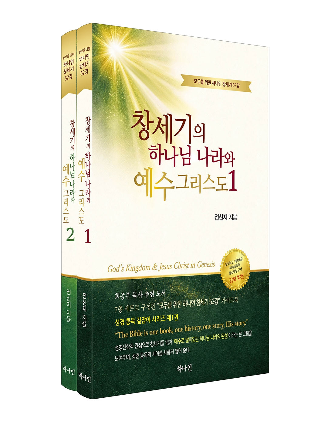 창세기의 하나님나라와 예수 그리스도 세트(전2권)
