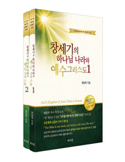 창세기의 하나님나라와 예수 그리스도 세트(전2권)