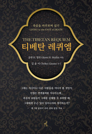 티베탄 레퀴엠