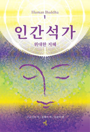 인간석가 1(개정판)