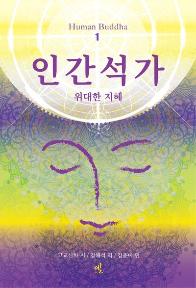 인간석가 1(개정판)
