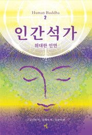 인간석가 2(개정판)