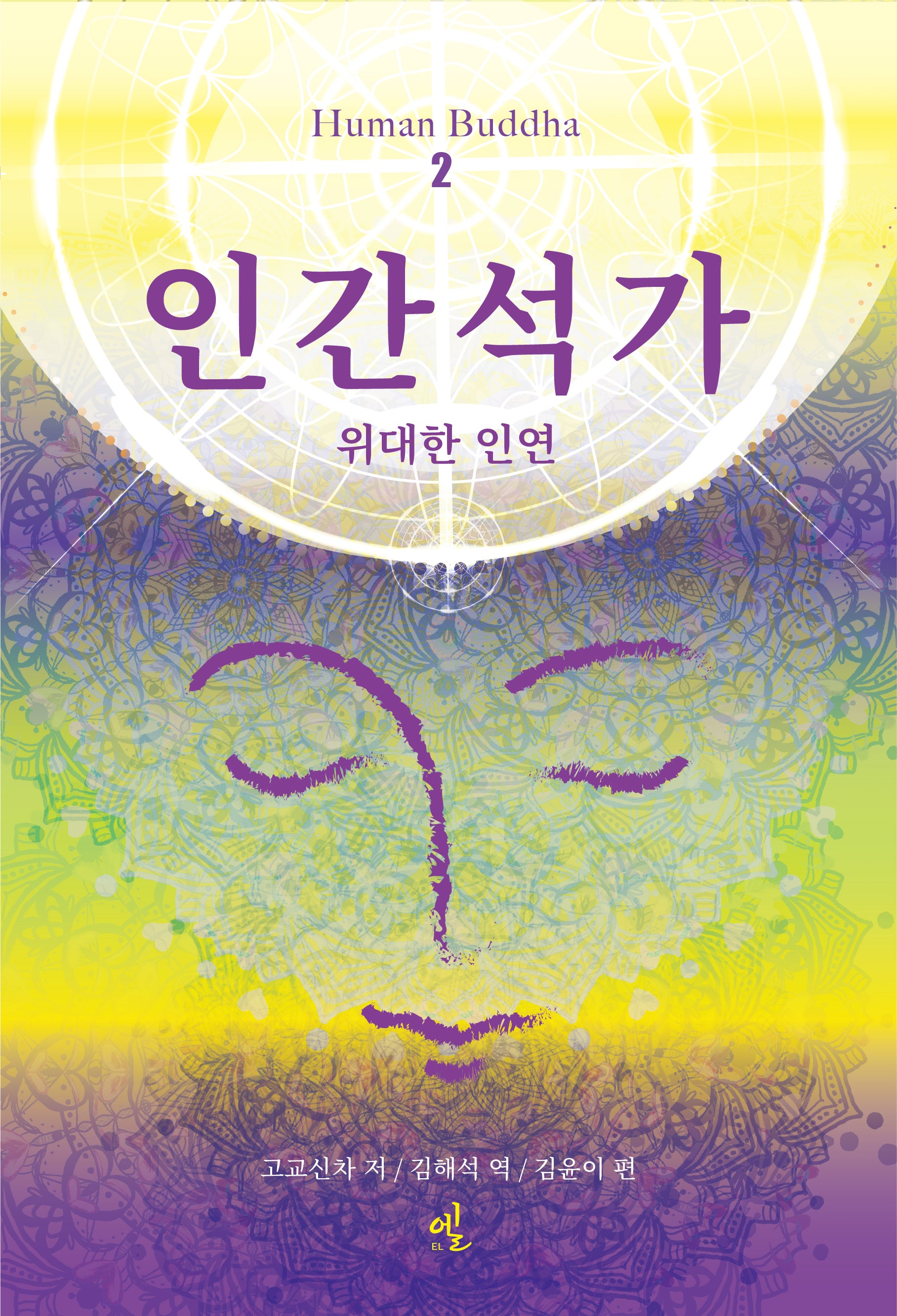 인간석가 2(개정판)