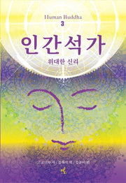 인간석가 3(개정판)