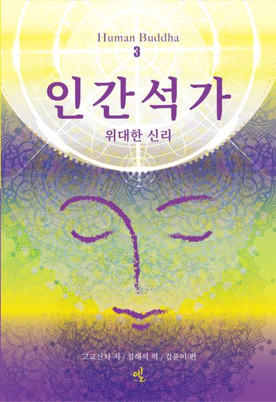인간석가 3(개정판)