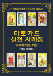 사건 상황과 운세를 긍정적으로 풀어내는 타로카드 실전 사례집(이미지 리딩법 포함)