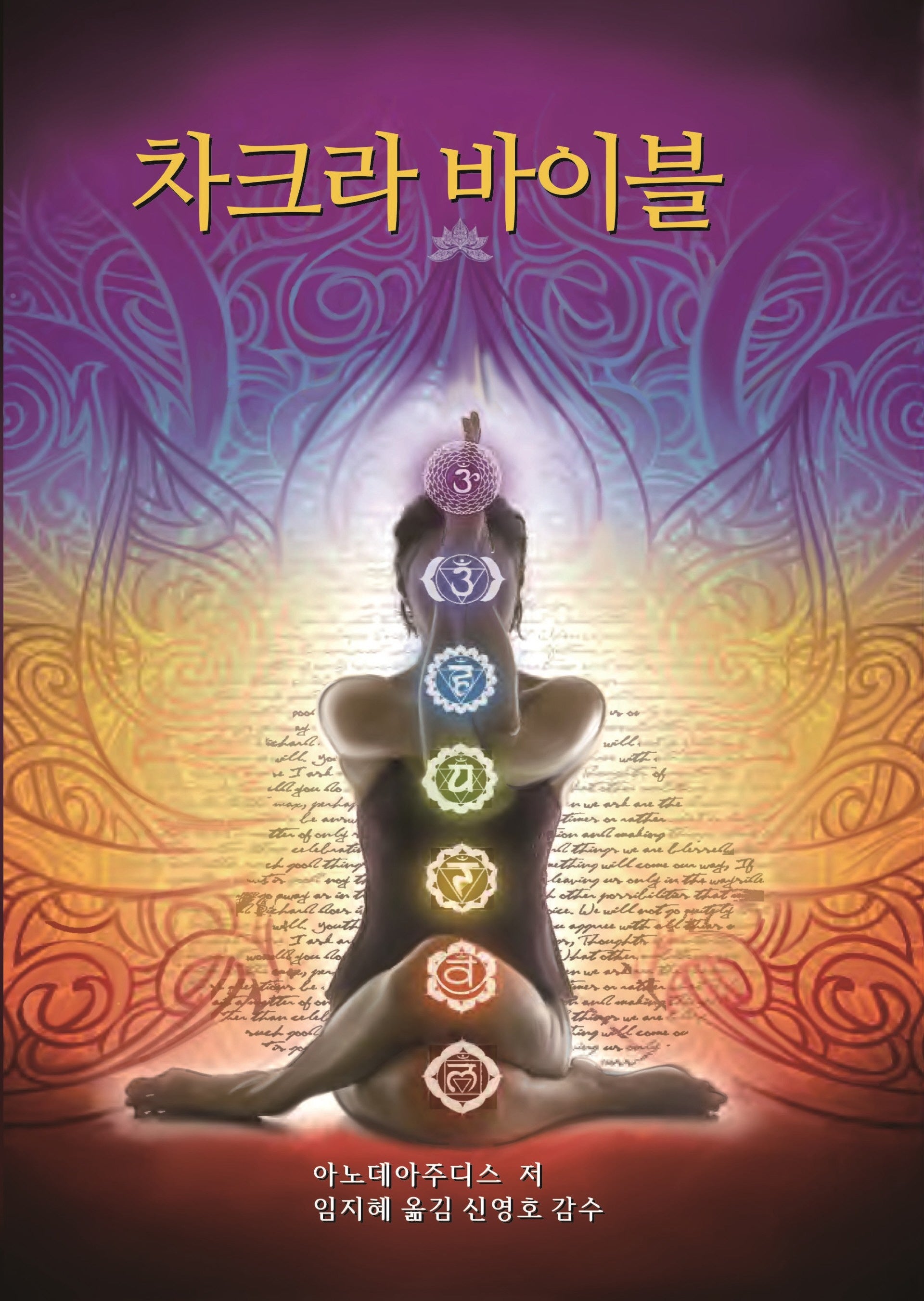 차크라 바이블