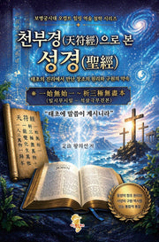 천부경으로 본 성경(보병궁시대 오컬트 힐링 역술 철학 시리즈)