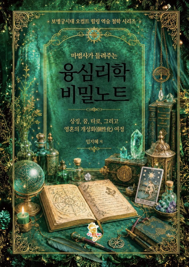 마법사가 들려주는 융심리학 비밀노트