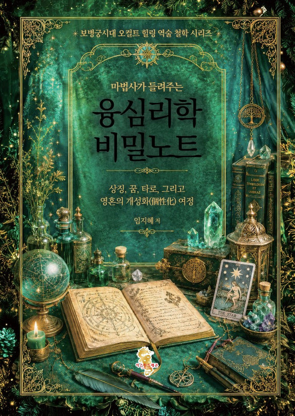 마법사가 들려주는 융심리학 비밀노트